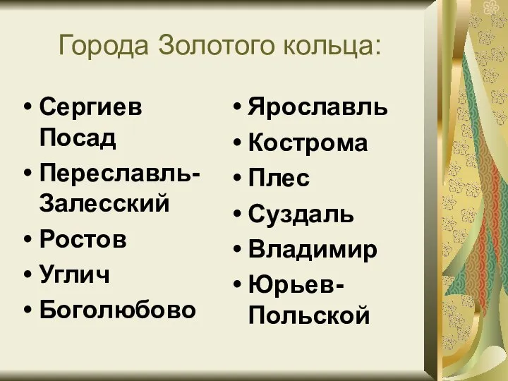 Города Золотого кольца: Сергиев Посад Переславль-Залесский Ростов Углич Боголюбово Ярославль Кострома Плес Суздаль Владимир Юрьев-Польской