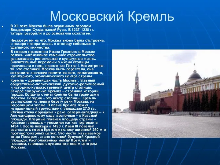 Московский Кремль В XII веке Москва была окраинным городом Владимиро-Суздальской Руси.