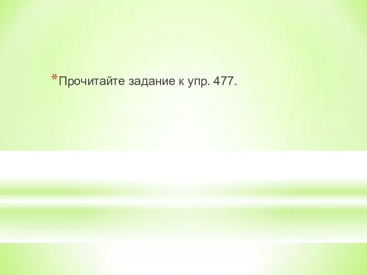 Прочитайте задание к упр. 477.