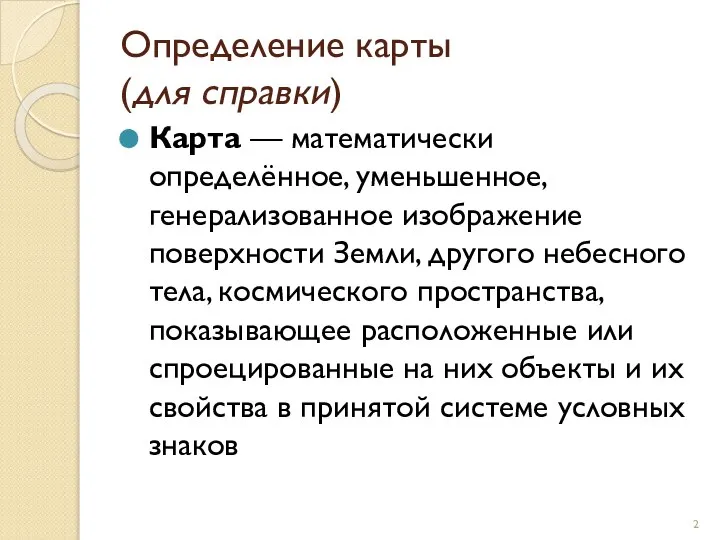 Определение карты (для справки) Карта — математически определённое, уменьшенное, генерализованное изображение