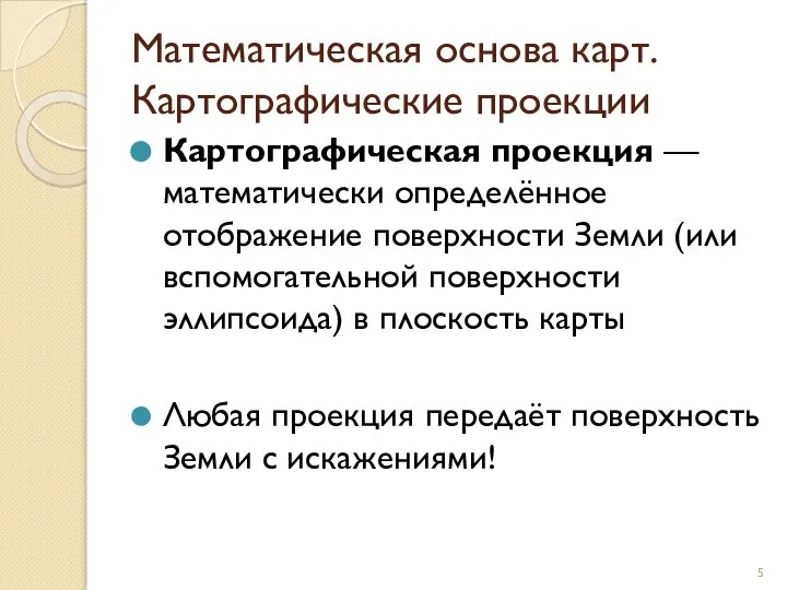 Математическая основа карт. Картографические проекции Картографическая проекция — математически определённое отображение