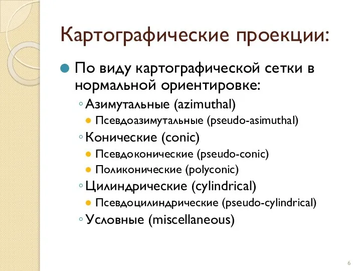 Картографические проекции: По виду картографической сетки в нормальной ориентировке: Азимутальные (azimuthal)