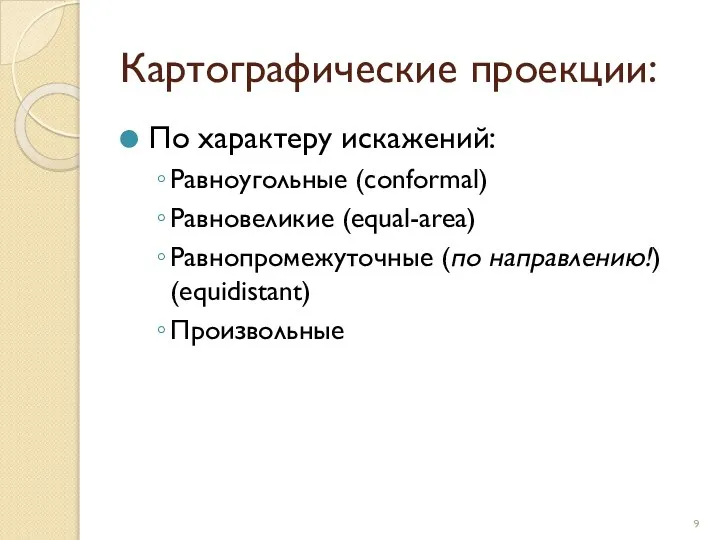 Картографические проекции: По характеру искажений: Равноугольные (conformal) Равновеликие (equal-area) Равнопромежуточные (по направлению!) (equidistant) Произвольные