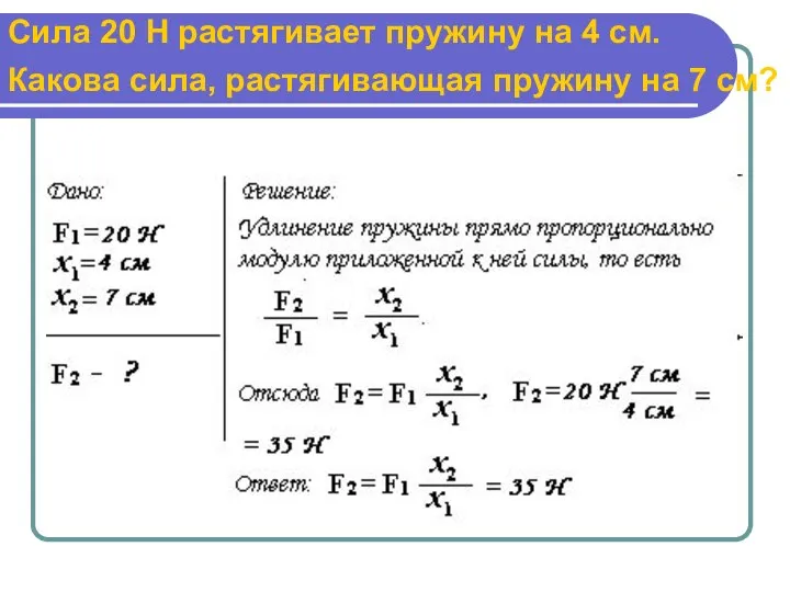 Сила 20 Н растягивает пружину на 4 см. Какова сила, растягивающая пружину на 7 см?