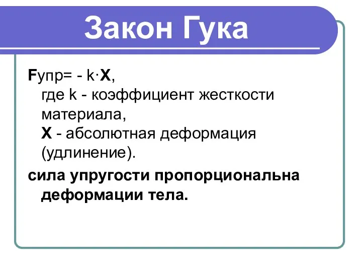 Закон Гука Fупр= - k·X, где k - коэффициент жесткости материала,