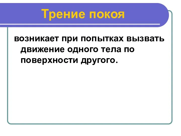 Трение покоя возникает при попытках вызвать движение одного тела по поверхности другого.