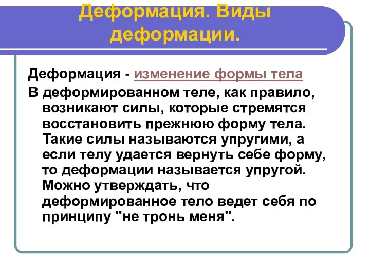 Деформация. Виды деформации. Деформация - изменение формы тела В деформированном теле,