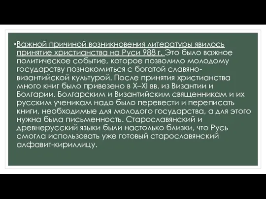 Важной причиной возникновения литературы явилось принятие христианства на Руси 988 г.