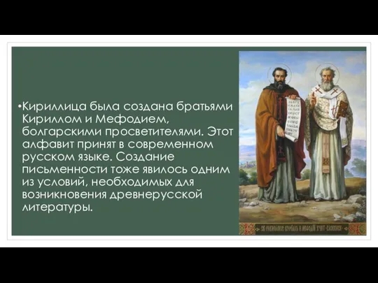 Кириллица была создана братьями Кириллом и Мефодием, болгарскими просветителями. Этот алфавит