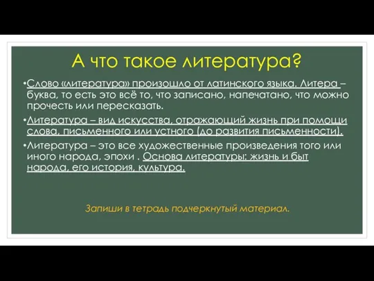 А что такое литература? Слово «литература» произошло от латинского языка. Литера