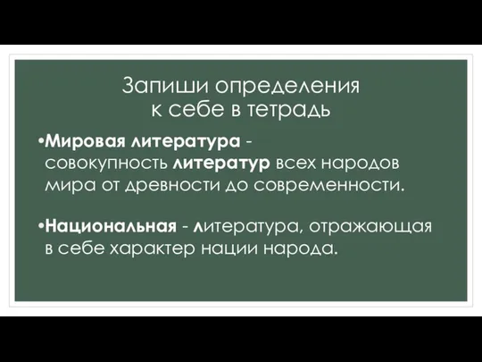 Запиши определения к себе в тетрадь Мировая литература - совокупность литератур