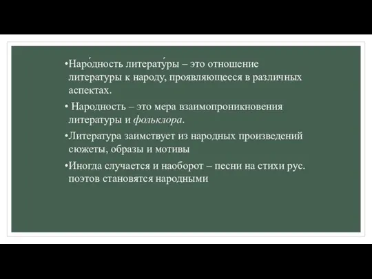 Наро́дность литерату́ры – это отношение литературы к народу, проявляющееся в различных