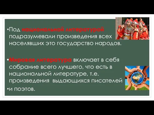 Под национальной литературой подразумевали произведения всех населявших это государство народов. Мировая