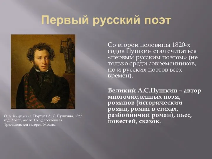 Первый русский поэт Со второй половины 1820-х годов Пушкин стал считаться