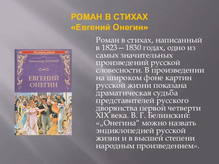 РОМАН В СТИХАХ «Евгений Онегин» Роман в стихах, написанный в 1823—1830