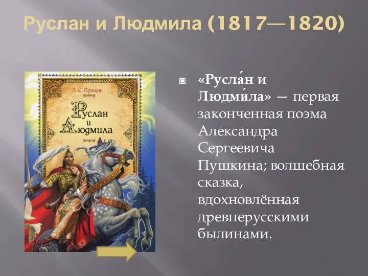 Руслан и Людмила (1817—1820) «Русла́н и Людми́ла» — первая законченная поэма