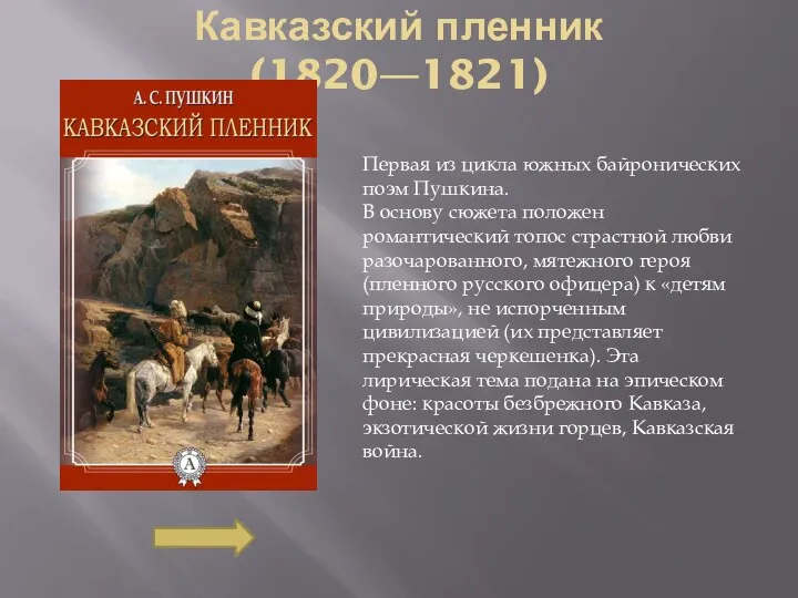 Кавказский пленник (1820—1821) Первая из цикла южных байронических поэм Пушкина. В