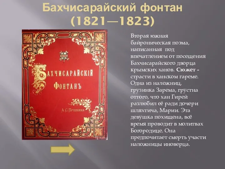 Бахчисарайский фонтан (1821—1823) Вторая южная байроническая поэма, написанная под впечатлением от