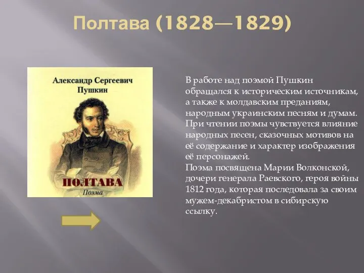 Полтава (1828—1829) В работе над поэмой Пушкин обращался к историческим источникам,