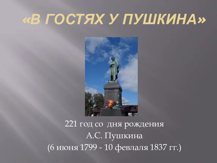 «В ГОСТЯХ У ПУШКИНА» 221 год со дня рождения А.С. Пушкина