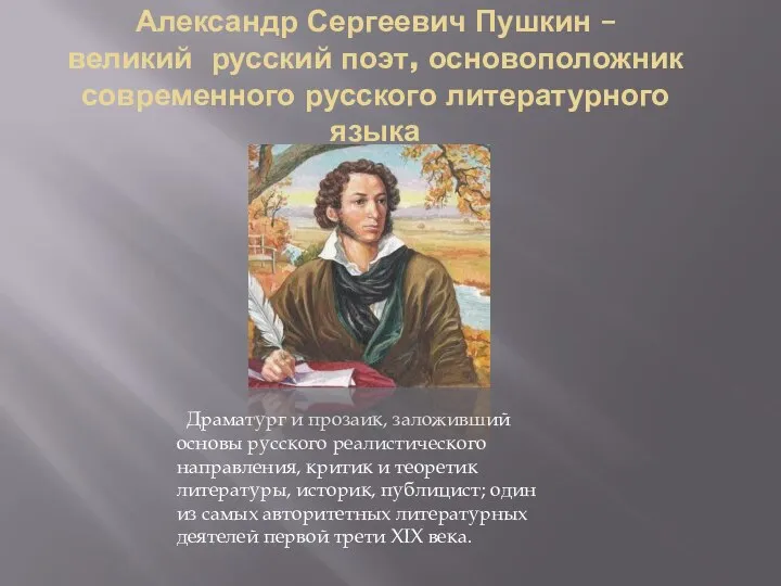 Александр Сергеевич Пушкин – великий русский поэт, основоположник современного русского литературного