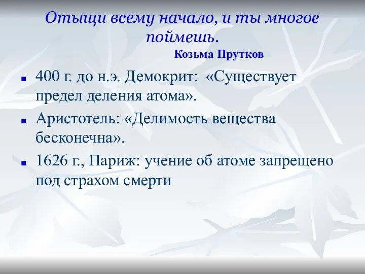 Отыщи всему начало, и ты многое поймешь. Козьма Прутков 400 г.