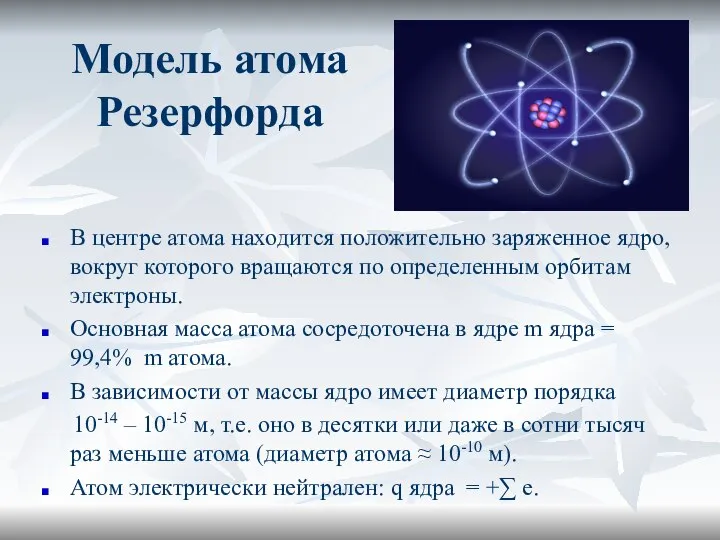 Модель атома Резерфорда В центре атома находится положительно заряженное ядро, вокруг