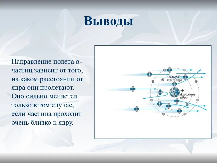 Выводы Направление полета α-частиц зависит от того, на каком расстоянии от