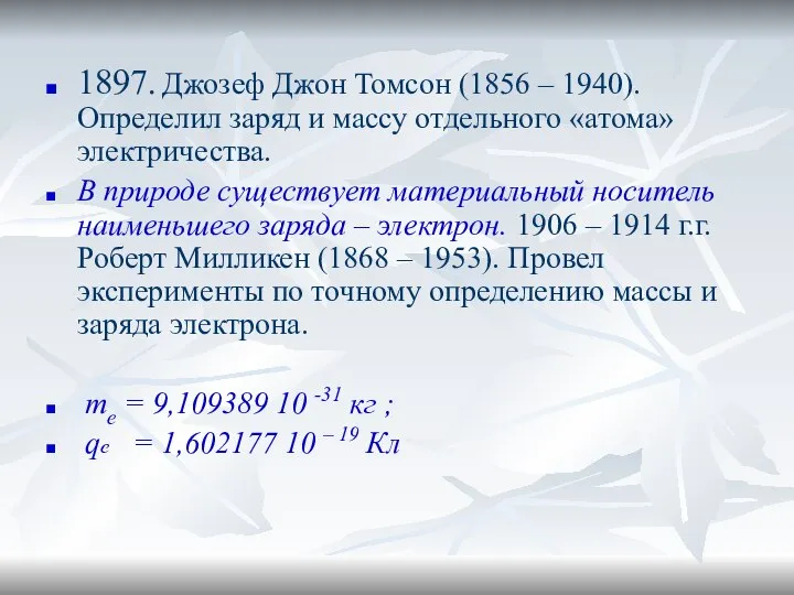 1897. Джозеф Джон Томсон (1856 – 1940). Определил заряд и массу