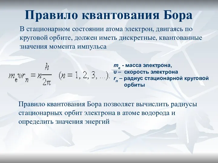 Правило квантования Бора В стационарном состоянии атома электрон, двигаясь по круговой