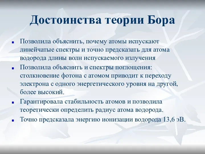 Достоинства теории Бора Позволила объяснить, почему атомы испускают линейчатые спектры и