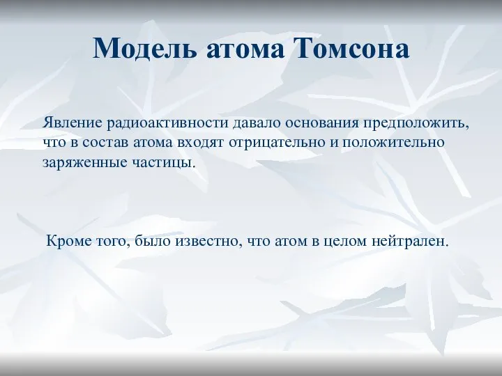 Модель атома Томсона Явление радиоактивности давало основания предположить, что в состав