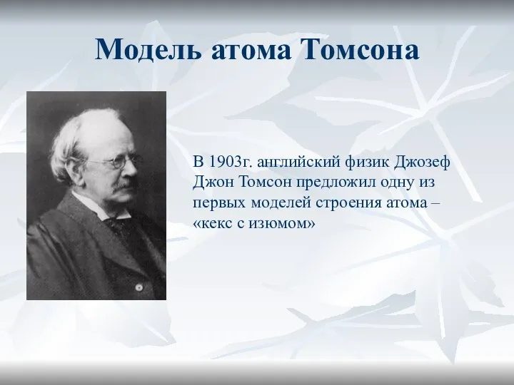 Модель атома Томсона В 1903г. английский физик Джозеф Джон Томсон предложил