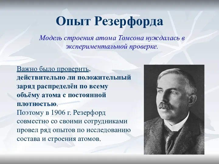 Опыт Резерфорда Модель строения атома Томсона нуждалась в экспериментальной проверке. Важно