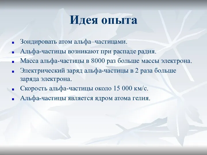 Идея опыта Зондировать атом альфа–частицами. Альфа-частицы возникают при распаде радия. Масса