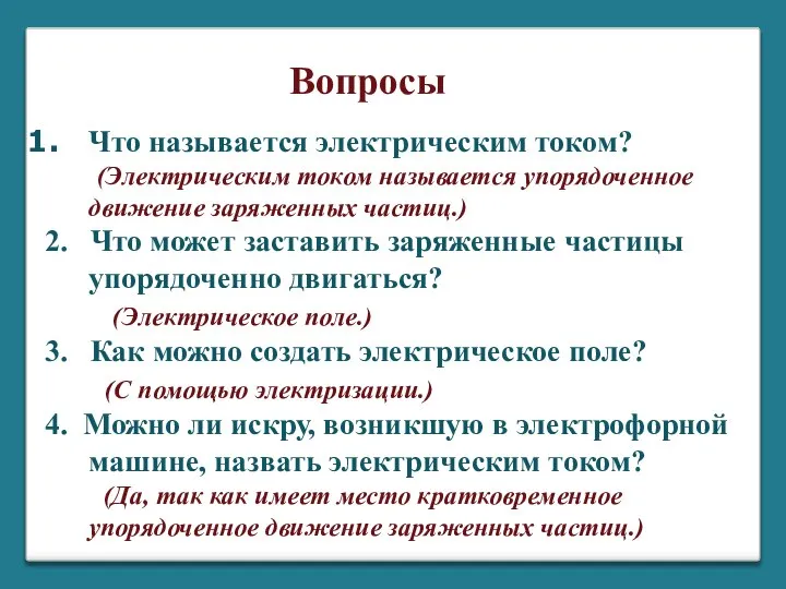 Что называется электрическим током? (Электрическим током называется упорядоченное движение заряженных частиц.)