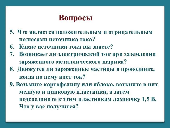 5. Что является положительным и отрицательным полюсами источника тока? 6. Какие