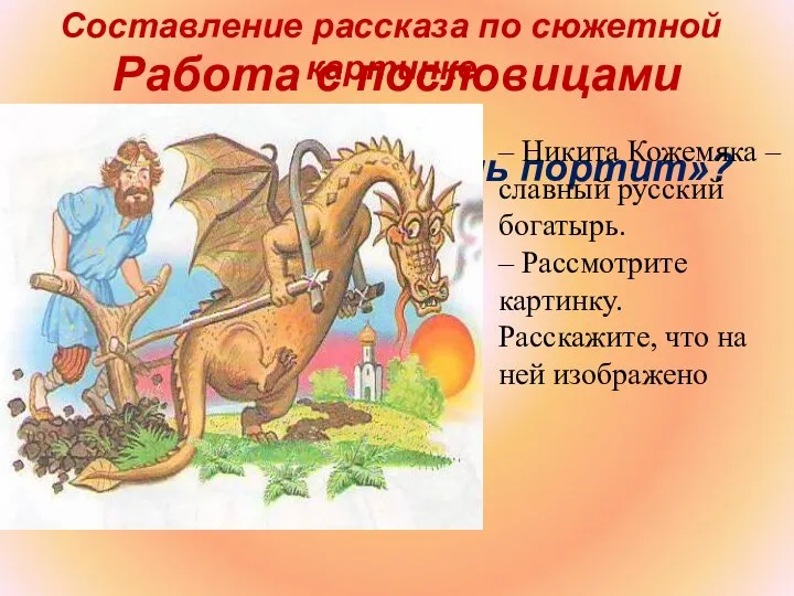 Работа с пословицами «Труд кормит, а лень портит»? Составление рассказа по