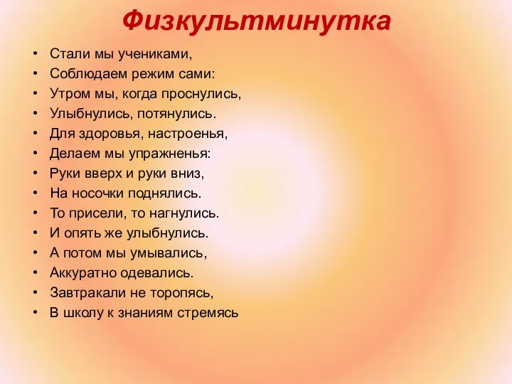 Физкультминутка Стали мы учениками, Соблюдаем режим сами: Утром мы, когда проснулись,