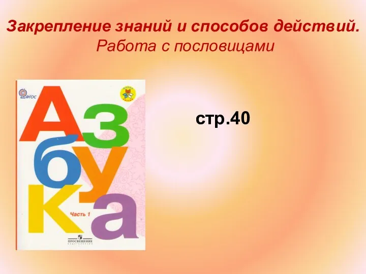 Закрепление знаний и способов действий. Работа с пословицами стр.40