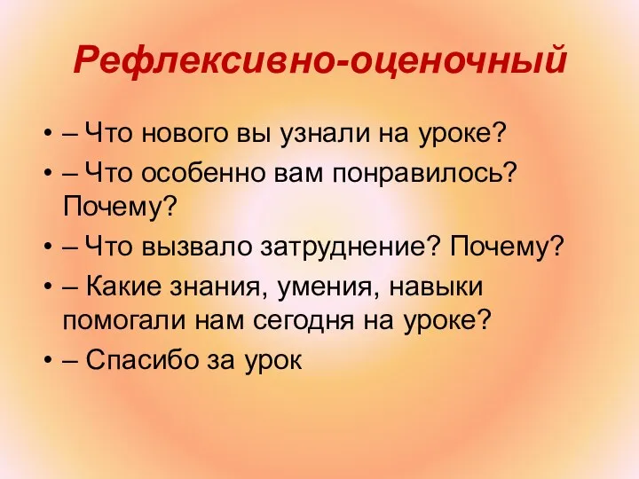 Рефлексивно-оценочный – Что нового вы узнали на уроке? – Что особенно