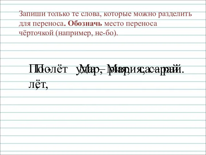 Запиши только те слова, которые можно разделить для переноса. Обозначь место