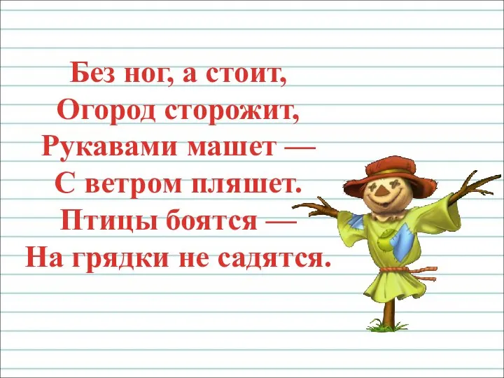 Без ног, а стоит, Огород сторожит, Рукавами машет — С ветром