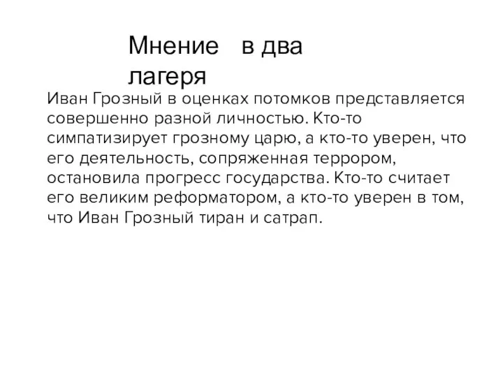 Мнение в два лагеря Иван Грозный в оценках потомков представляется совершенно