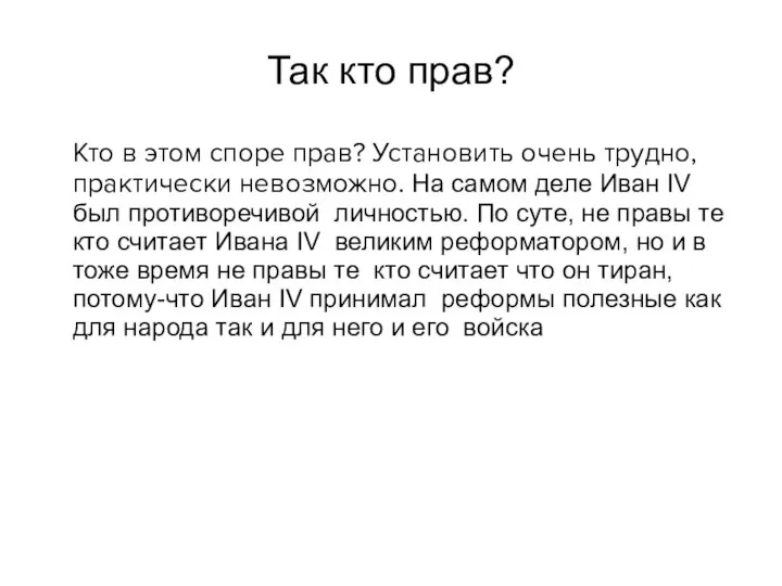 Так кто прав? Кто в этом споре прав? Установить очень трудно,