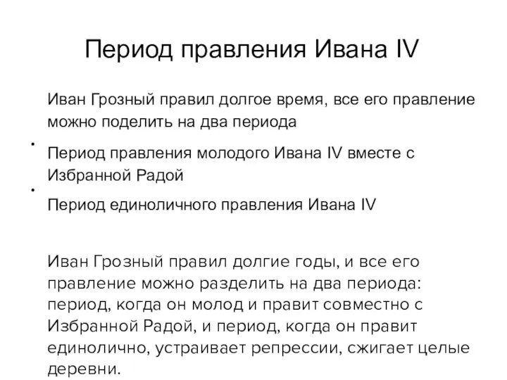 Период правления Ивана IV ● ● Иван Грозный правил долгое время,