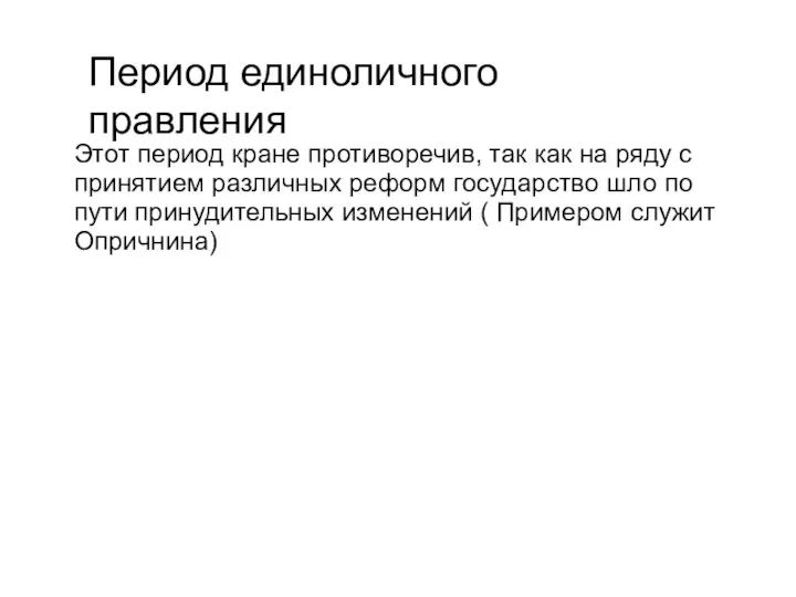 Период единоличного правления Этот период кране противоречив, так как на ряду