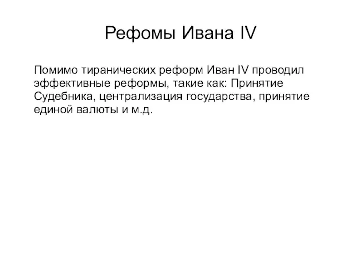 Рефомы Ивана IV Помимо тиранических реформ Иван IV проводил эффективные реформы,