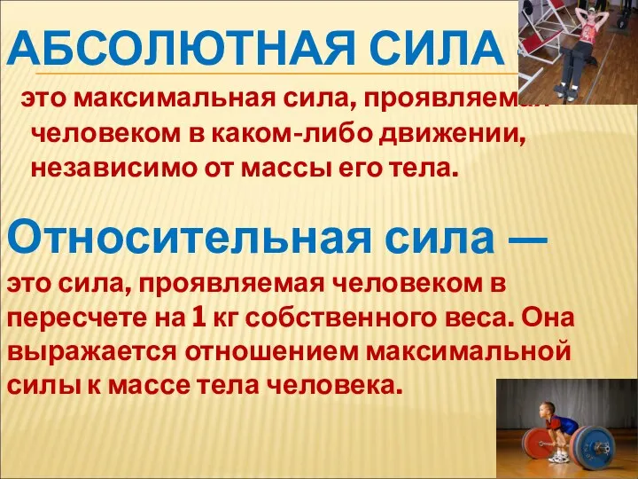 АБСОЛЮТНАЯ СИЛА — это максимальная сила, проявляемая человеком в каком-либо движении,