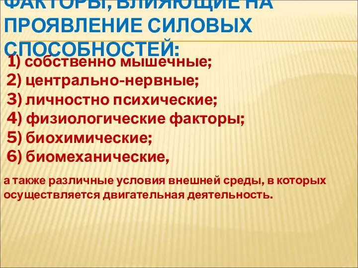 ФАКТОРЫ, ВЛИЯЮЩИЕ НА ПРОЯВЛЕНИЕ СИЛОВЫХ СПОСОБНОСТЕЙ: 1) собственно мышечные; 2) центрально-нервные;